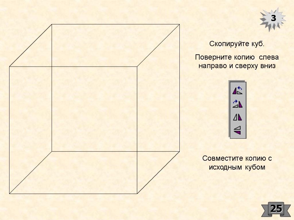 Скопируйте куб. Поверните копию слева направо и сверху вниз Совместите копию с исходным кубом